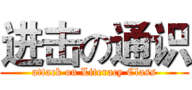 进击の通识 (attack on Literacy Class)