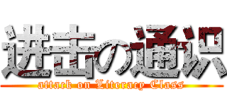 进击の通识 (attack on Literacy Class)
