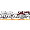 进击の通识 (attack on Literacy Class)