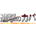 進撃のカパ (attack on  kapa)