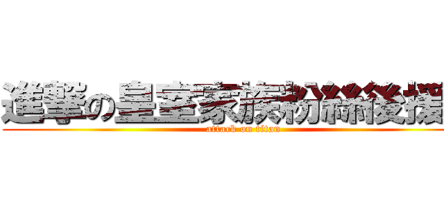 進撃の皇室家族粉絲後援會 (attack on titan)