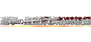 進撃の皇室家族粉絲後援會 (attack on titan)