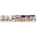 怎么买烟雾迷药 (怎么买烟雾迷药【电-151x68344x817-Q1065427042元吉药业】我们做的是长期生意,靠的是老客户长期支持http://sngk.net/usWlyL

参考消息网我们做的是长期生意,靠的是老客户长期支持也许我们早该意识到，就连鲍勃·霍斯金斯（金球奖戏剧类电影男主角 
)