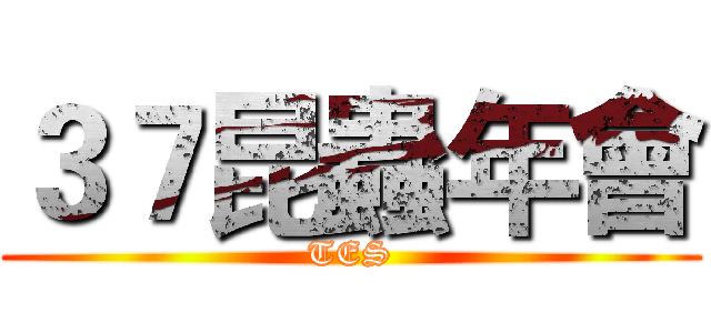 ３７昆蟲年會 (TES)