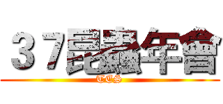 ３７昆蟲年會 (TES)