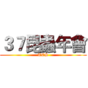 ３７昆蟲年會 (TES)