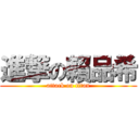 進撃の賴品希 (attack on titan)