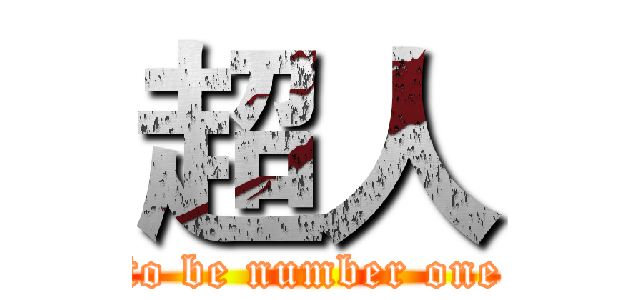超人 (to be number one)