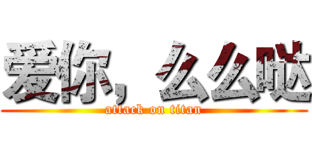 爱你，么么哒 (attack on titan)