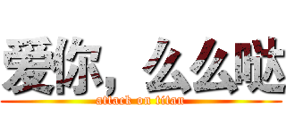 爱你，么么哒 (attack on titan)