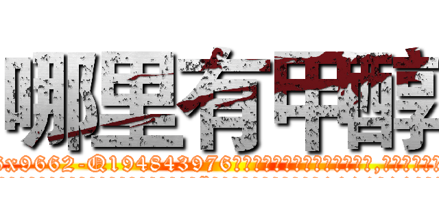 哪里有甲醇 (哪里有甲醇【电.话186x0156x9662-Q194843976林氏药业】我们做的是长期生意,靠的是老客户长期支持
参考消息网2月20日报道 韩媒称，“剩女多、离婚率高的城市，房价一定会上涨。”这是中国经济学家金岩石2016年12月参加在上海举行的房地产相关论坛时说的话。
)