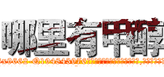 哪里有甲醇 (哪里有甲醇【电.话186x0156x9662-Q194843976林氏药业】我们做的是长期生意,靠的是老客户长期支持
参考消息网2月20日报道 韩媒称，“剩女多、离婚率高的城市，房价一定会上涨。”这是中国经济学家金岩石2016年12月参加在上海举行的房地产相关论坛时说的话。
)