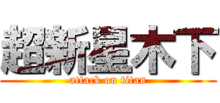 超新星木下 (attack on titan)