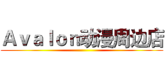 Ａｖａｌｏｎ动漫周边店 ()