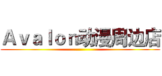 Ａｖａｌｏｎ动漫周边店 ()
