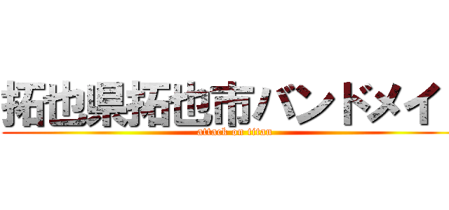 拓也県拓也市バンドメイド (attack on titan)