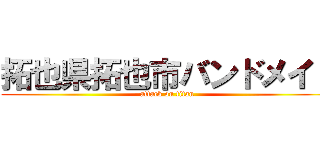 拓也県拓也市バンドメイド (attack on titan)