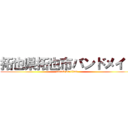 拓也県拓也市バンドメイド (attack on titan)