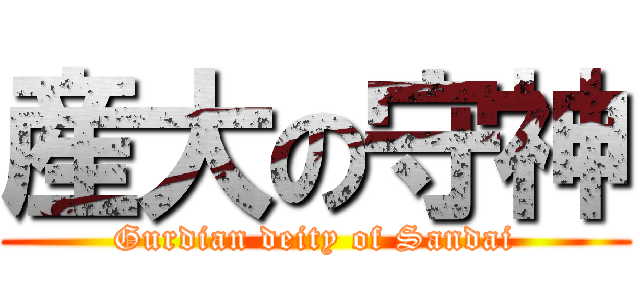 産大の守神 (Gurdian deity of Sandai)