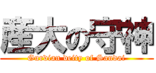 産大の守神 (Gurdian deity of Sandai)