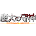 産大の守神 (Gurdian deity of Sandai)