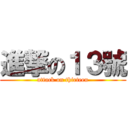 進撃の１３號 (attack on thirteen)