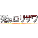 死ねロリザワ (attack on titan)