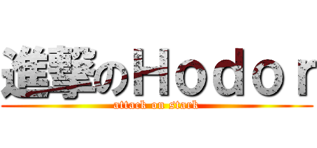 進撃のＨｏｄｏｒ (attack on stark)