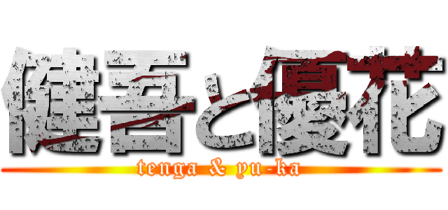 健吾と優花 (tenga & yu-ka)