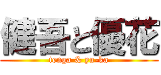 健吾と優花 (tenga & yu-ka)