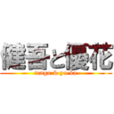 健吾と優花 (tenga & yu-ka)