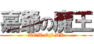 嘉爺の魔王 (WOW OF DK)