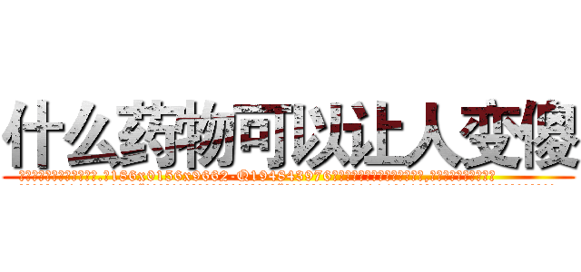 什么药物可以让人变傻 (什么药物可以让人变傻【电.话186x0156x9662-Q194843976林氏药业】我们做的是长期生意,靠的是老客户长期支持
参考消息网2月20日报道 韩媒称，“剩女多、离婚率高的城市，房价一定会上涨。”这是中国经济学家金岩石2016年12月参加在上海举行的房地产相关论坛时说的话。
)