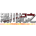 湯川紀之 (attack on titan)