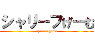 シャリーフげーむ (sharief game)