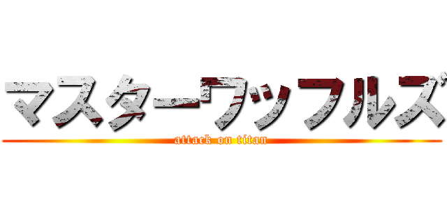 マスターワッフルズ (attack on titan)