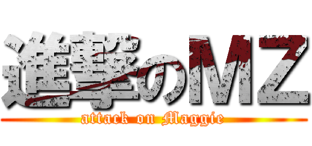 進撃のＭＺ (attack on Maggie)