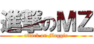 進撃のＭＺ (attack on Maggie)