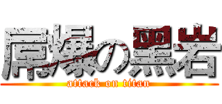 屌爆の黑岩 (attack on titan)