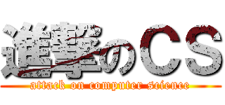 進撃のＣＳ (attack on computer science)