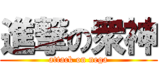 進撃の衆神 (attack on nega)