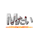 Ｍたい (attack on titan)