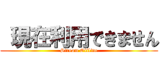  現在利用できません (Stream Offline)