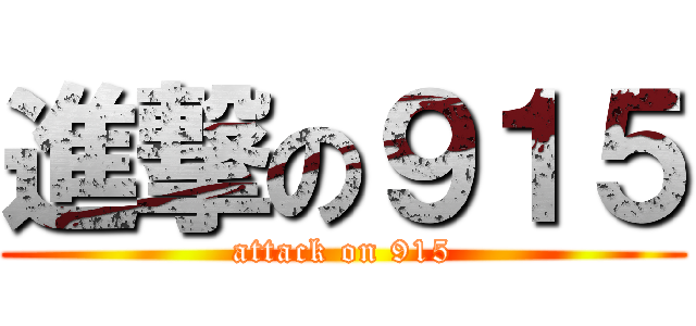 進撃の９１５ (attack on 915)