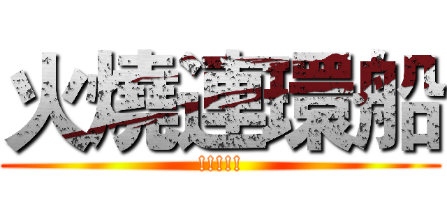 火燒連環船 (!!!!!)