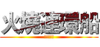 火燒連環船 (!!!!!)