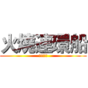 火燒連環船 (!!!!!)