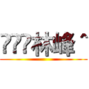 林峰＾ ()