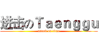 进击のＴａｅｎｇｇｕ (attack on titan)