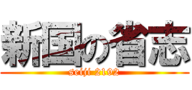 新国の省志 (seiji 2192)